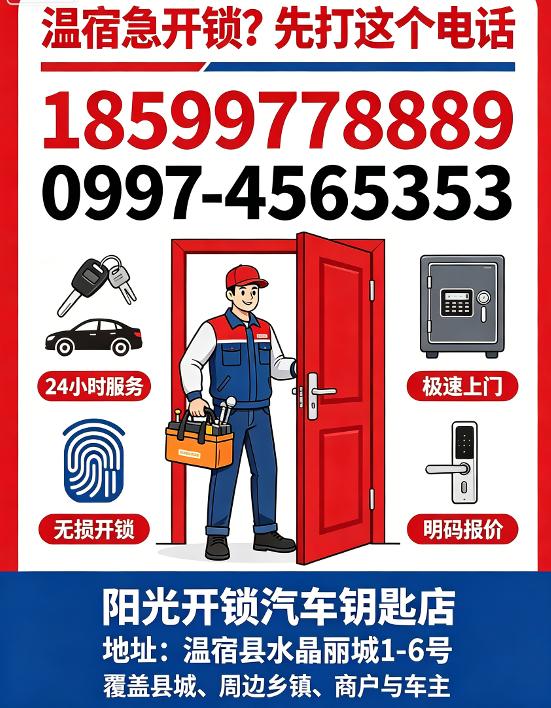 阿克苏市温宿县城开锁如何避坑？认准公安备案温宿县阳光开锁｜24 小时上门开锁、换锁芯、智能锁维修、汽车配钥匙